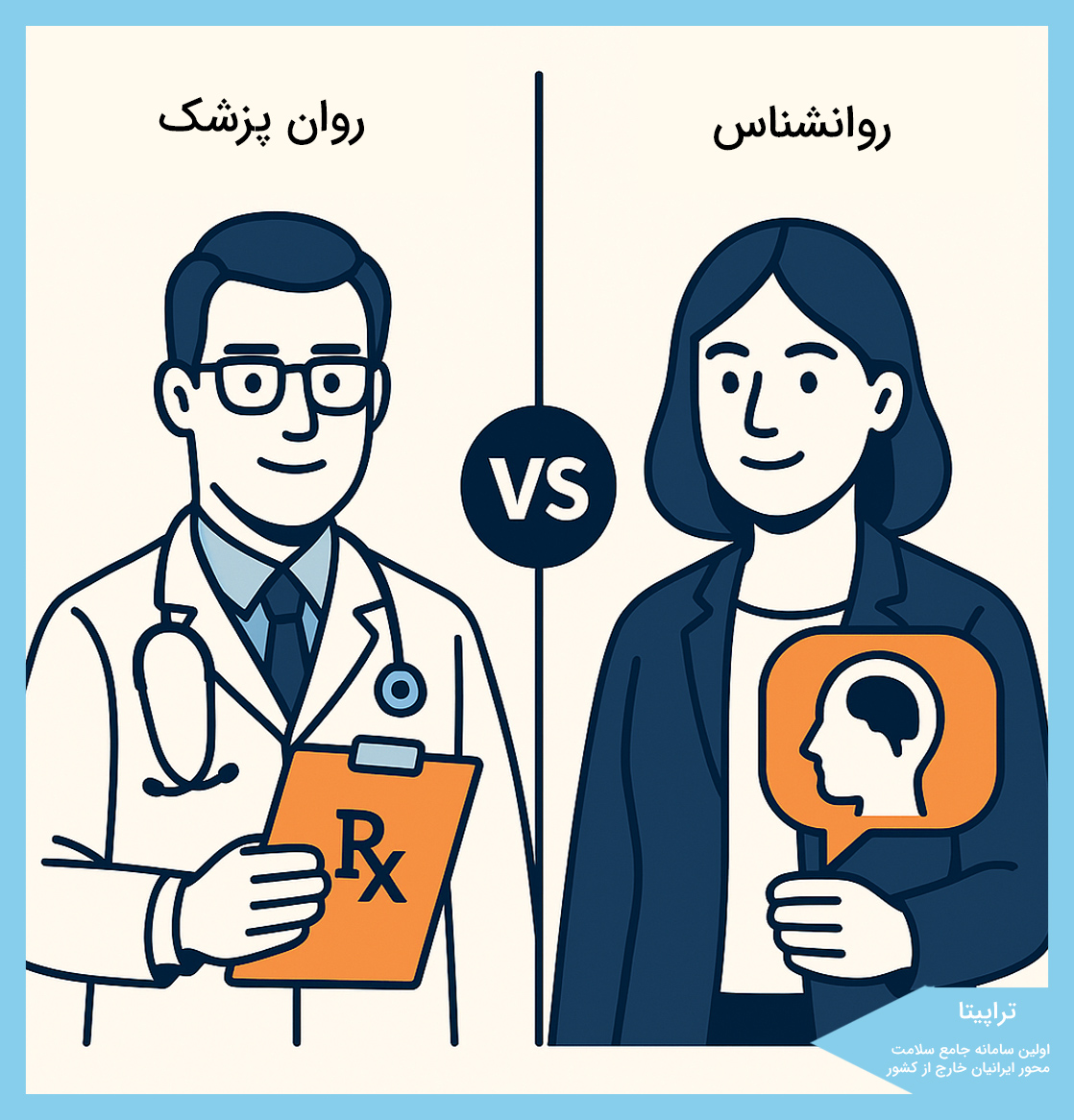 تفاوت روانشناس و  روانپزشک